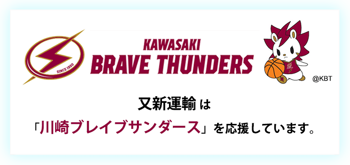 又新運輸 は「川崎ブレイブサンダース」を応援しています。