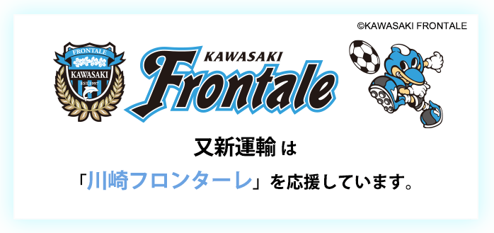 又新運輸 は「川崎フロンターレ」を応援しています。