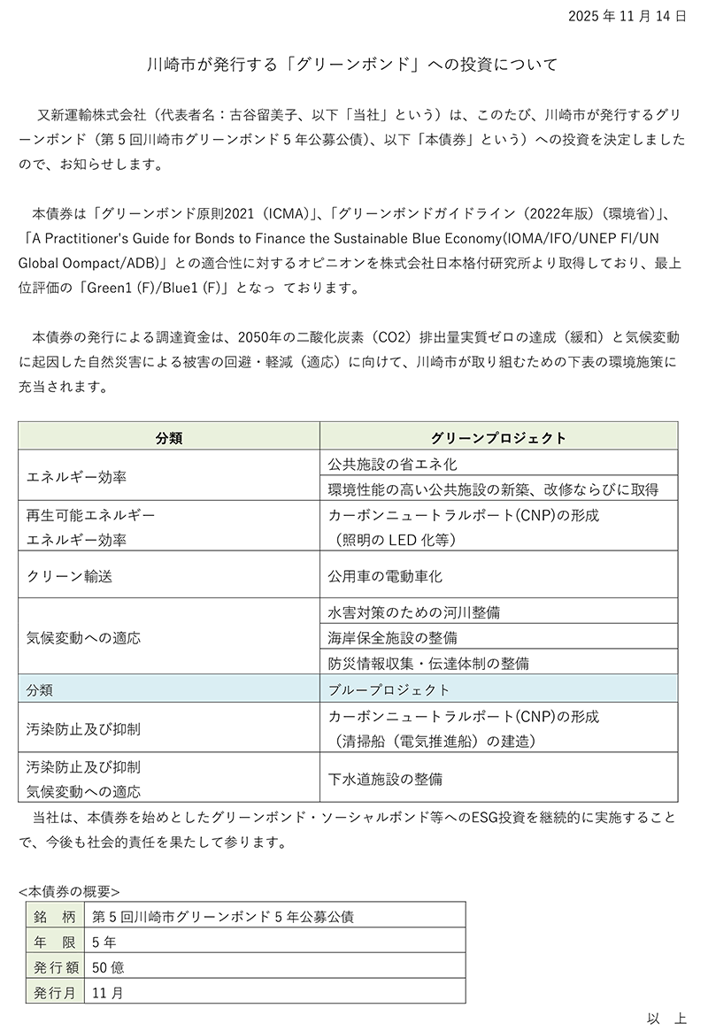 川崎市が発行する「グリーンボンド」への投資について